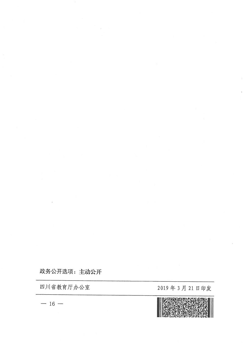 川教函【2019】141号四川省教育厅 四川省财政厅 关于做好2019年省属高校毕业生到艰苦边远地区基层单位就业学费奖补工作的通知_16.Png